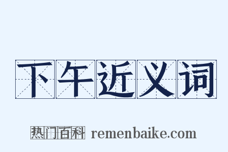 下午近义词是什么意思的图片